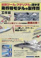 Model Art How to Build Aircraft Models by Utilizing the Latest Tools and Materials (Japanese) (Special Order)