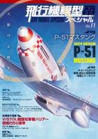 Model Art Air Model Speical - No.11 - P-51 MUSTANG (Japanese) (Special Order)