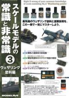 Model Art No.3 "Weathering paints" (Special Order)