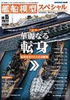 Model Art Vessel Model Special - No.85 Splendid transformation —Modified ship (Japanese) (vs-085) (Special Order)
