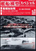 Model Art Vessel Model Special - The Battle of the Coral Sea (Japanese) (VS070) (Special Order)