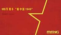 Meng 1/35 MB Military Vehicle New China 1949 (Special Order)