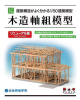 Platz 1/50 Japanese Modern Wooden House Timber Framing Construction Model (Special Order)